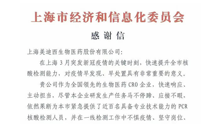 上海市经济和信息化委员会对AG真人国际(中国)官方官网参与抗疫的《感谢信》