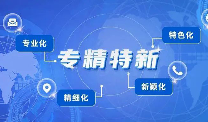 【美·记闻】AG真人国际(中国)官方官网普亚荣获2021年度上海市“专精特新”企业认定