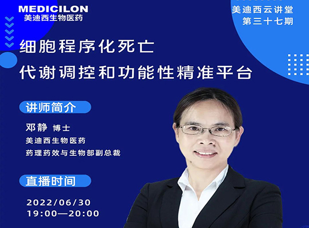 【今日直播】细胞程序化死亡，代谢调控和功能性精准平台