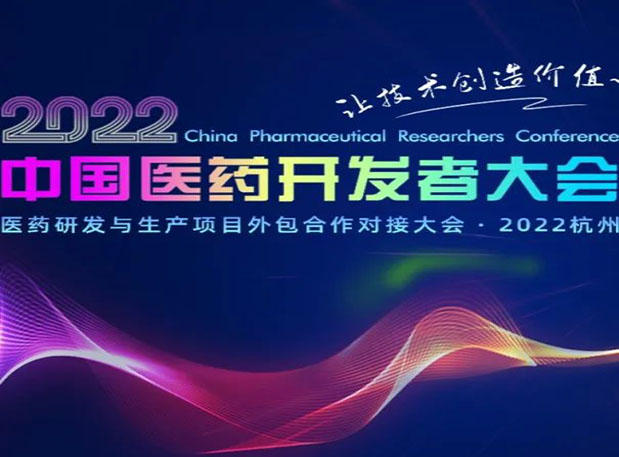 相约杭州| AG真人国际(中国)官方官网邀您参加2022中国医药开发者大会