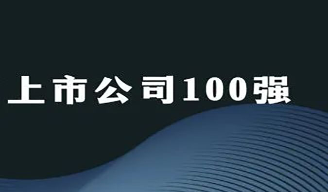 AG真人国际(中国)官方官网荣膺“2022年科创板上市公司100强”