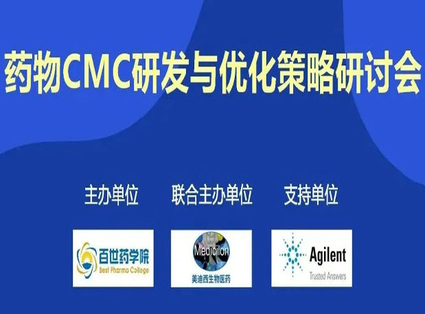 AG真人国际(中国)官方官网专题研讨会| 药物CMC研发与优化策略研讨会