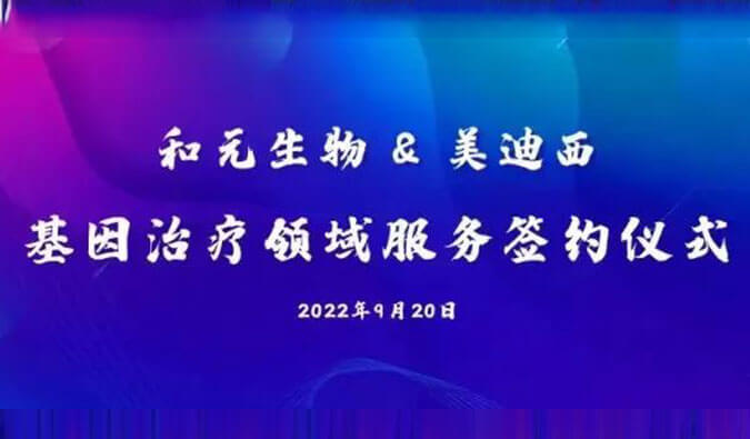 【美·记闻】携手赋能基因治疗，和元生物与AG真人国际(中国)官方官网达成战略合作