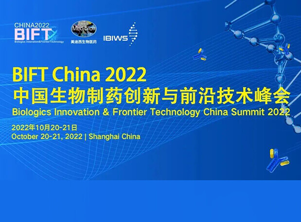 AG真人国际(中国)官方官网联合主办BIFT China 2022中国生物制药创新与前沿技术峰会