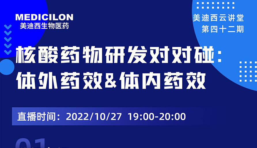 【云讲堂】核酸药物研发对对碰：体外药效研究&体内药效研究