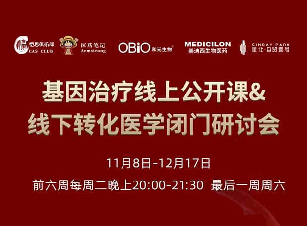 【今日直播】基因治疗系列第4期：对基因治疗产品非临床研究策略的思考