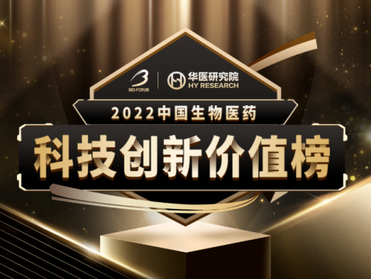 AG真人国际(中国)官方官网荣登2022中国生物医药科技创新价值榜“最具影响力创新CXO企业” 