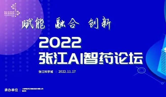 助力AI与生物医药的双向赋能！2022张江AI智药论坛圆满召开（内附回放）