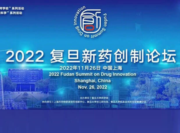 相约上海| AG真人国际(中国)官方官网邀您参加2022复旦新药创制论坛