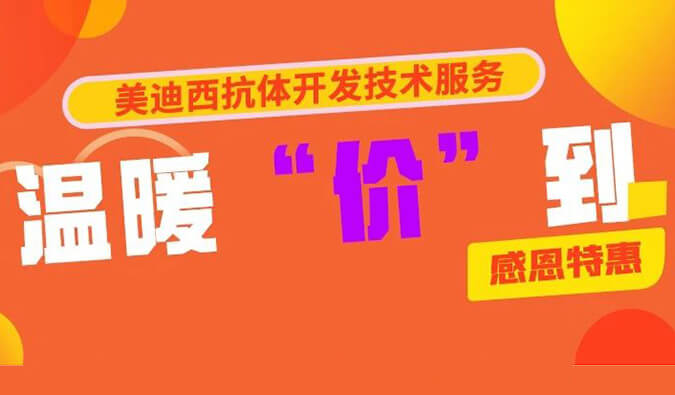 感恩礼惠 | AG真人国际(中国)官方官网抗体开发技术服务温暖“价”到