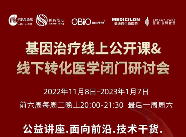 【2022年12月27日公开课】基因治疗系列第6期：基因治疗的药物研发回顾与展望