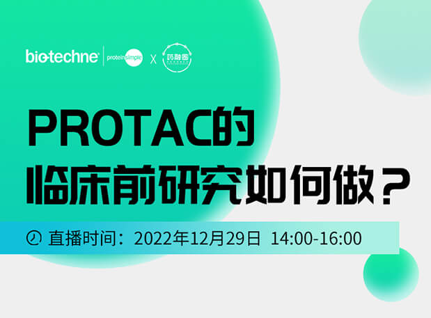 直播邀请：PROTAC技术的临床前研究如何做？