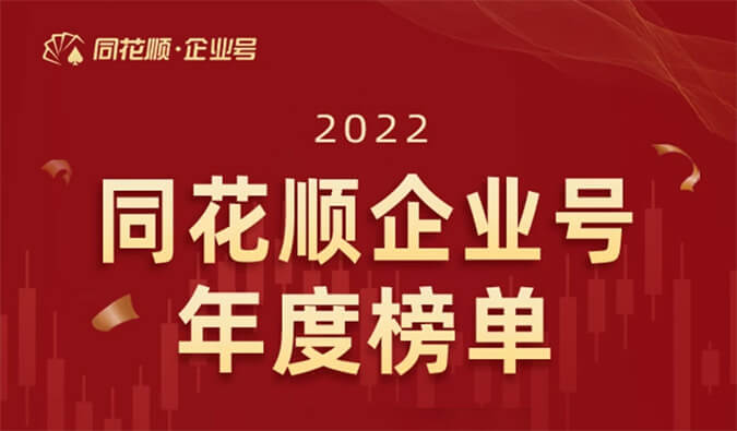 上榜！AG真人国际(中国)官方官网荣获同花顺企业号“投关菁英奖”