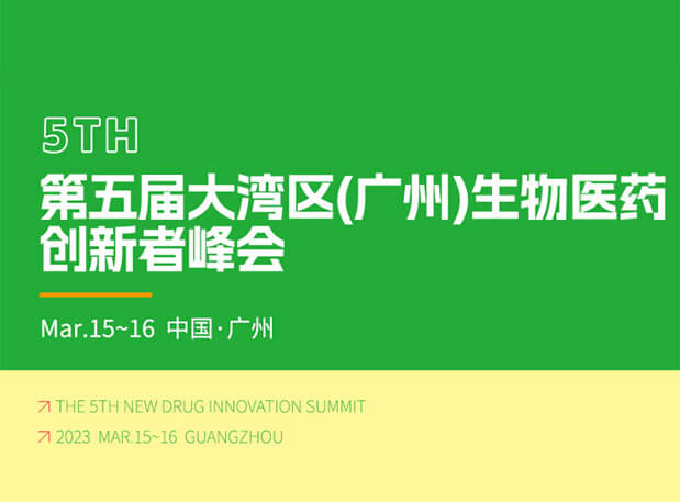 会议预告| AG真人国际(中国)官方官网邀你参加药融圈第五届大湾区(广州)生物医药创新者峰会