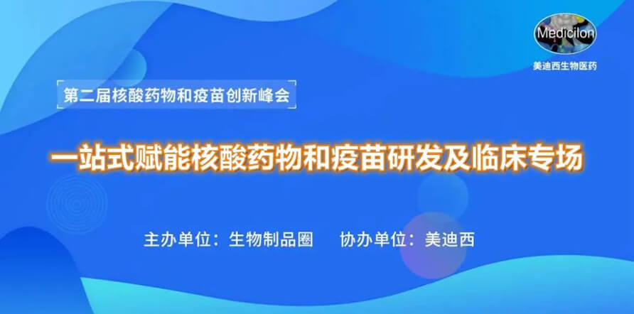 第二届核酸药物和疫苗创新峰会 丨 AG真人国际(中国)官方官网一站式赋能核酸药物和疫苗研发专场