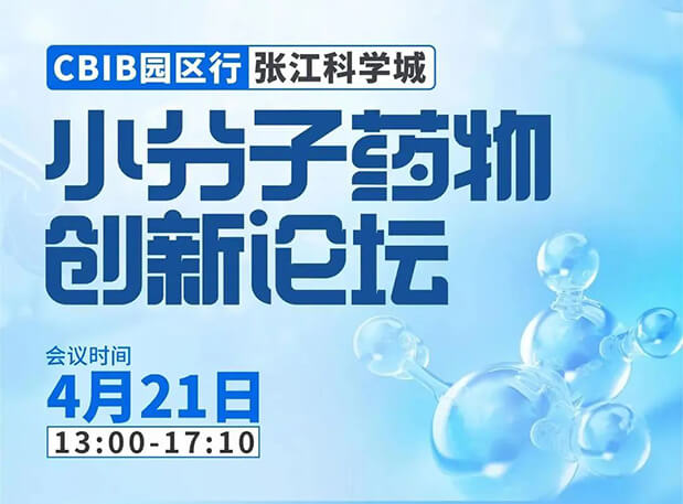 论坛预告| AG真人国际(中国)官方官网许兆武博士：浅析小分子非临床药理药效研究