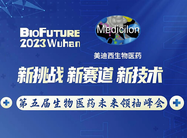 AG真人国际(中国)官方官网曾宪成博士邀你相聚武汉BioFuture 2023第五届生物医药未来领袖峰会