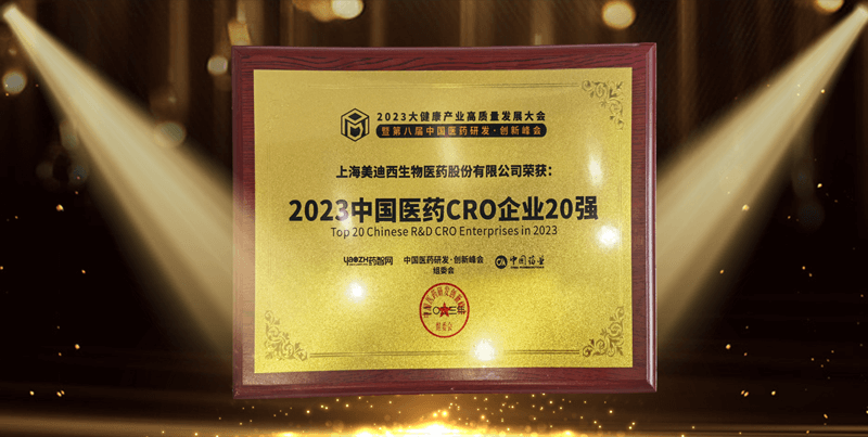 连续4年蝉联！AG真人国际(中国)官方官网再登“2023中国医药CRO企业20强”榜