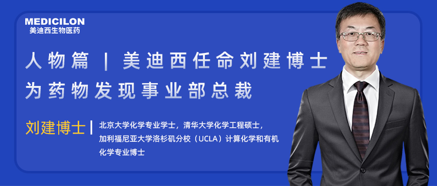 人物篇 | AG真人国际(中国)官方官网任命刘建博士为药物发现事业部总裁