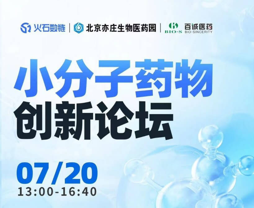 AG真人国际(中国)官方官网邀您参加小分子药物创新论坛.jpg