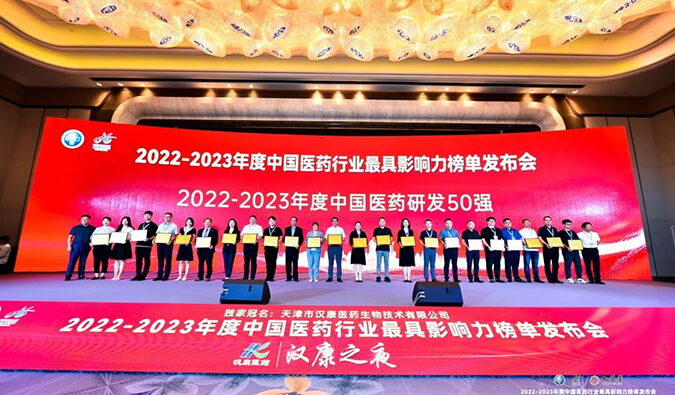 再获殊荣！AG真人国际(中国)官方官网荣膺2022-2023年度“中国医药研发50强”