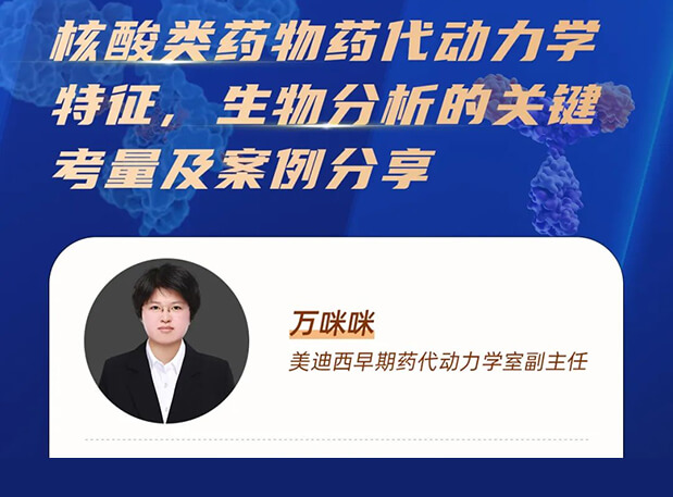 直播预告 | 核酸类药物药代动力学特征、生物分析的关键考量及案例分享