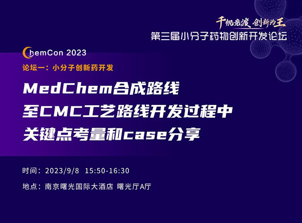 AG真人国际(中国)官方官网邱小龙博士南京ChemCon2023开讲！解读MedChem合成与CMC工艺