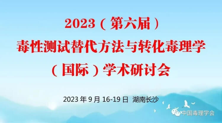 11 2023（第六届）毒性测试替代方法与转化毒理学（国际）学术研讨会.jpg