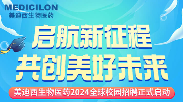 启航新征程，共创美好未来！-AG真人国际(中国)官方官网生物医药2024全球校园招聘正式启动_01.jpg