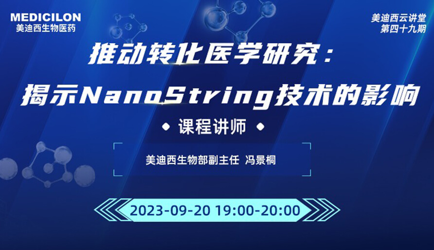 推动转化医学研究：揭示NanoString技术的影响