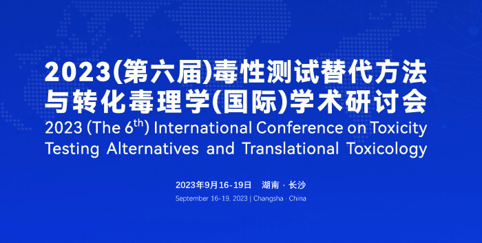 《9月16日长沙开幕！2023（第六届）毒性测试替代方法与转化毒理学（国际）学术研讨会》.jpg