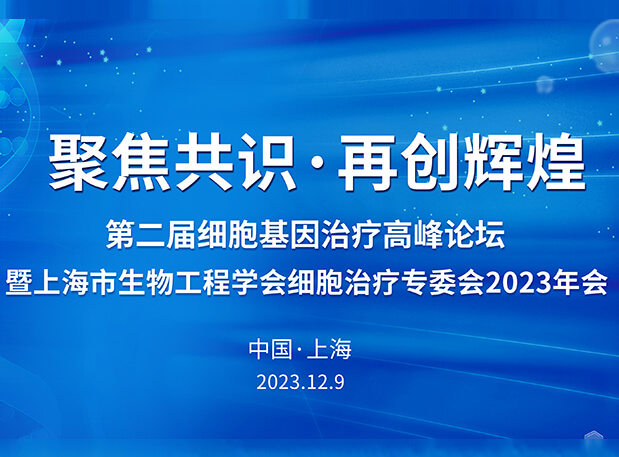 AG真人国际(中国)官方官网承办第二届细胞基因治疗高峰论坛，邀您与大咖解读细胞基因治疗前沿