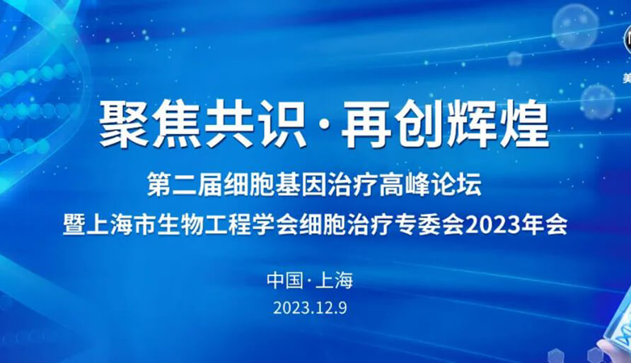 【视频】第二届细胞基因治疗高峰论坛，暨上海市生物工程学会细胞治疗专委会2023年会