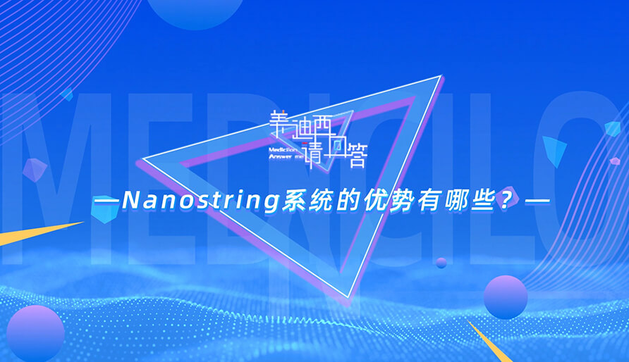 NanoString系统的优势有哪些？