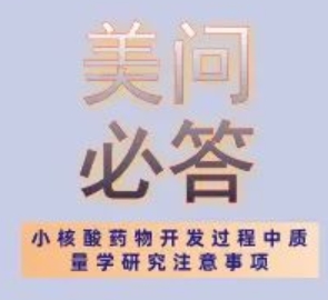 美问必答 | 关于小核酸药物开发过程中质量学研究注意事项