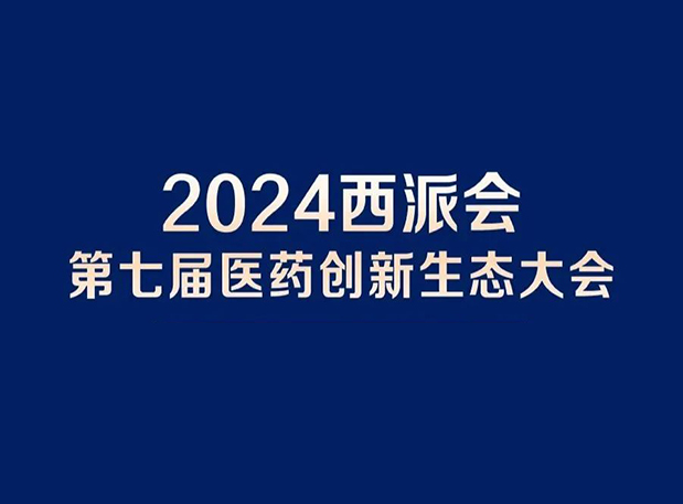 在2024西派会，携手AG真人国际(中国)官方官网穿越医药研发转化新生态