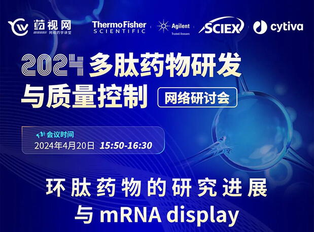 直播预告 | 环肽药物的研究进展与mRNA display，即刻免费报名