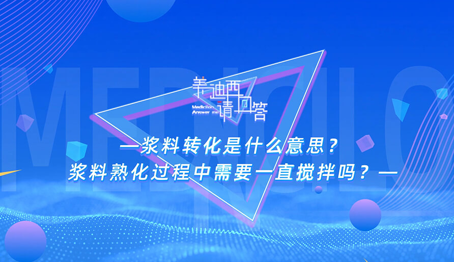 浆料转化是什么意思？浆料熟化过程中需要一直搅拌吗？