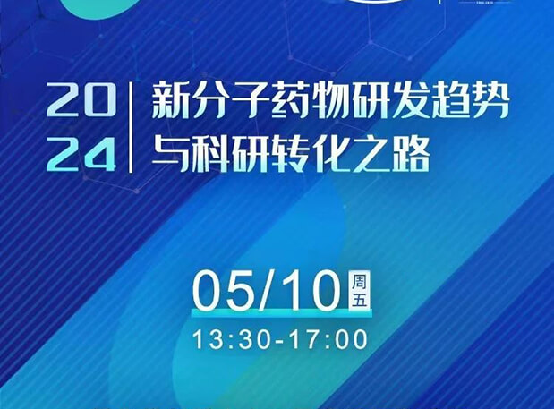 持续报名中！AG真人国际(中国)官方官网×北京新生巢学术沙龙—新分子药物研发趋势与科研转化之路