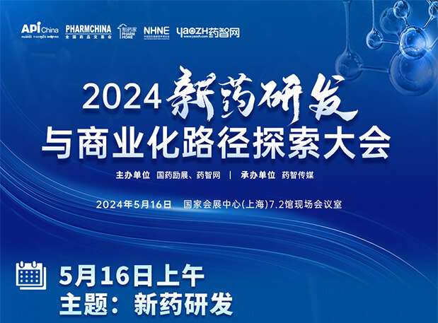 相约API China| AG真人国际(中国)官方官网李文捷博士邀您共聚2024新药研发与商业化路径探索大会（内含议程）