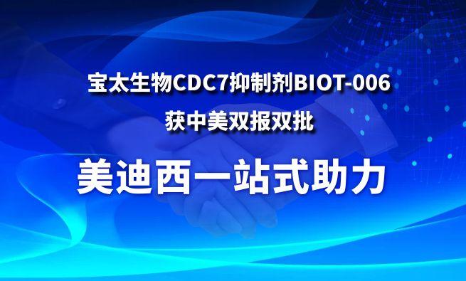 AG真人国际(中国)官方官网一站式助力战略合作伙伴宝太生物CDC7抑制剂BIOT-006获中美双报双批